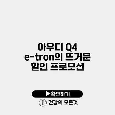 아우디 Q4 e-tron의 뜨거운 할인 프로모션