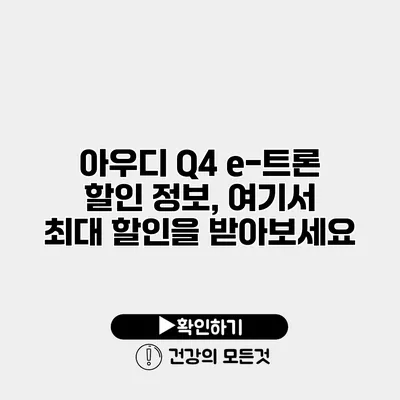 아우디 Q4 e-트론 할인 정보, 여기서 최대 할인을 받아보세요