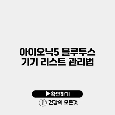 아이오닉5 블루투스 기기 리스트 관리법