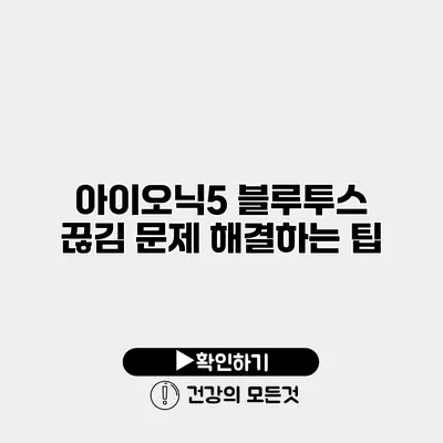 아이오닉5 블루투스 끊김 문제 해결하는 팁