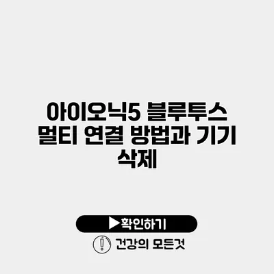 아이오닉5 블루투스 멀티 연결 방법과 기기 삭제
