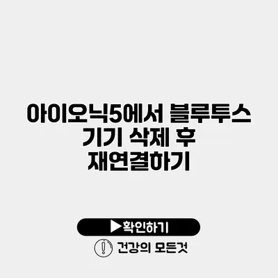 아이오닉5에서 블루투스 기기 삭제 후 재연결하기