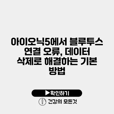 아이오닉5에서 블루투스 연결 오류, 데이터 삭제로 해결하는 기본 방법