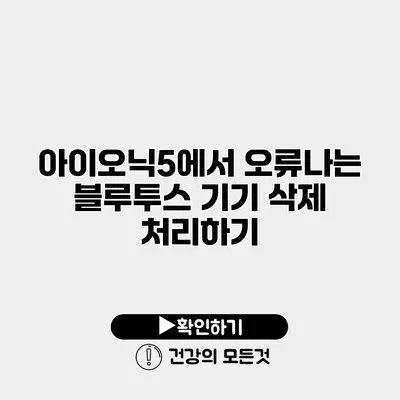 아이오닉5에서 오류나는 블루투스 기기 삭제 처리하기