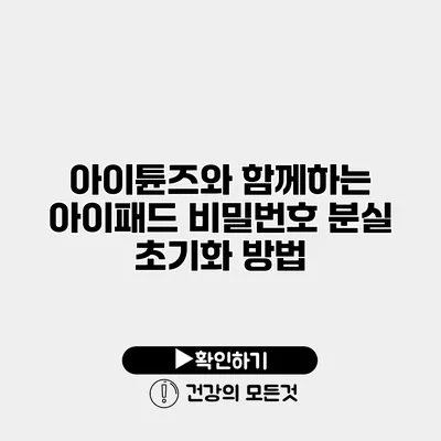 아이튠즈와 함께하는 아이패드 비밀번호 분실 초기화 방법