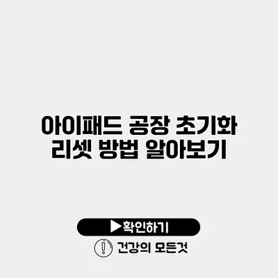 아이패드 공장 초기화 리셋 방법 알아보기