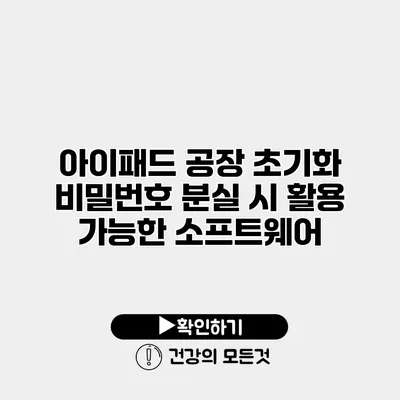 아이패드 공장 초기화 비밀번호 분실 시 활용 가능한 소프트웨어