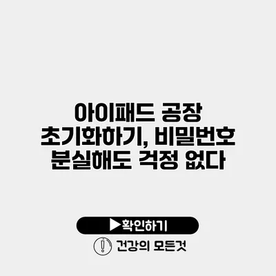 아이패드 공장 초기화하기, 비밀번호 분실해도 걱정 없다