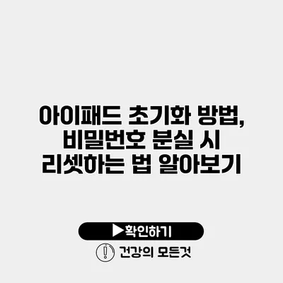아이패드 초기화 방법, 비밀번호 분실 시 리셋하는 법 알아보기