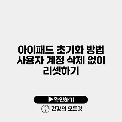 아이패드 초기화 방법 사용자 계정 삭제 없이 리셋하기