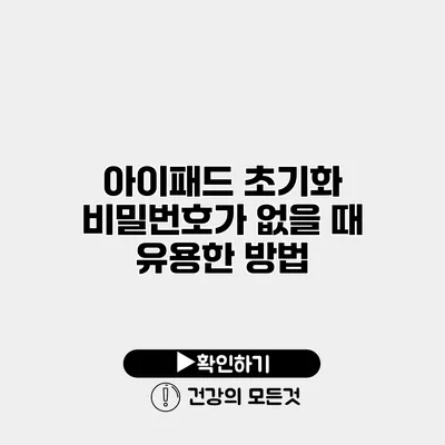 아이패드 초기화 비밀번호가 없을 때 유용한 방법
