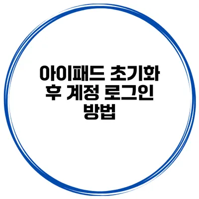 아이패드 초기화 후 계정 로그인 방법