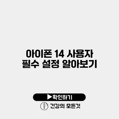 아이폰 14 사용자 필수 설정 알아보기