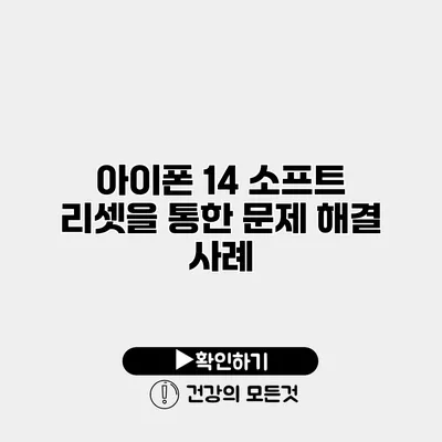 아이폰 14 소프트 리셋을 통한 문제 해결 사례