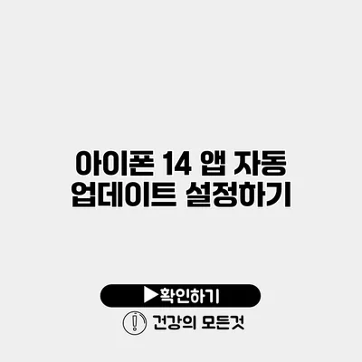 아이폰 14 앱 자동 업데이트 설정하기