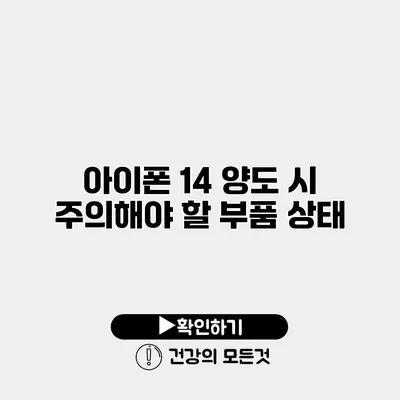 아이폰 14 양도 시 주의해야 할 부품 상태