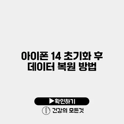아이폰 14 초기화 후 데이터 복원 방법