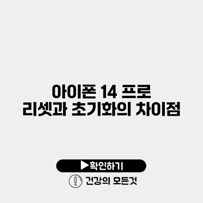 아이폰 14 프로 리셋과 초기화의 차이점