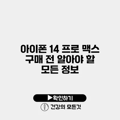 아이폰 14 프로 맥스 구매 전 알아야 할 모든 정보