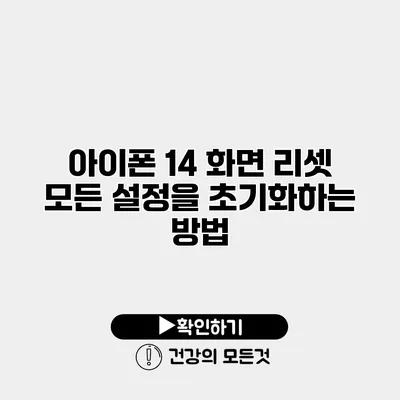 아이폰 14 화면 리셋 모든 설정을 초기화하는 방법
