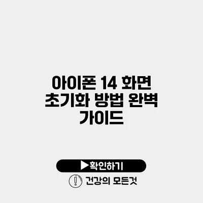아이폰 14 화면 초기화 방법 완벽 가이드