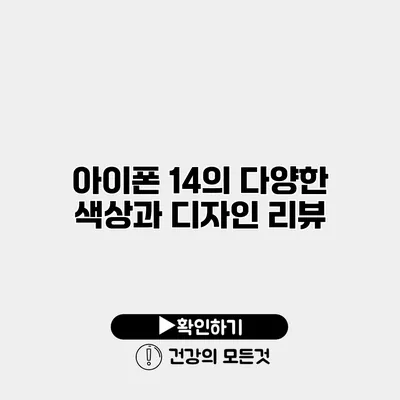 아이폰 14의 다양한 색상과 디자인 리뷰