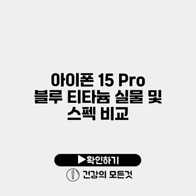 아이폰 15 Pro 블루 티타늄 실물 및 스펙 비교