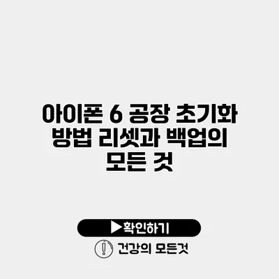 아이폰 6 공장 초기화 방법 리셋과 백업의 모든 것