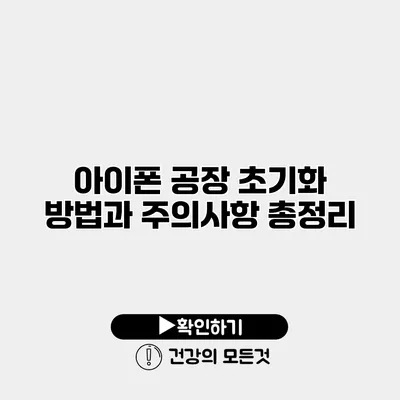 아이폰 공장 초기화 방법과 주의사항 총정리