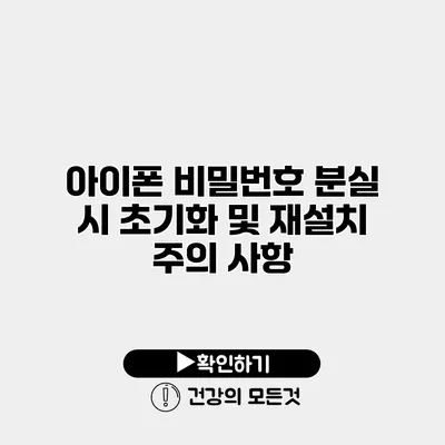 아이폰 비밀번호 분실 시 초기화 및 재설치 주의 사항