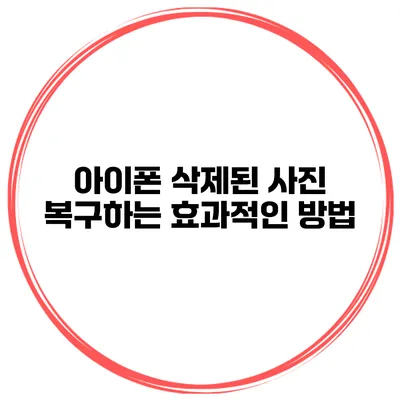 아이폰 삭제된 사진 복구하는 효과적인 방법