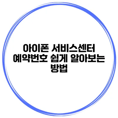 아이폰 서비스센터 예약번호 쉽게 알아보는 방법
