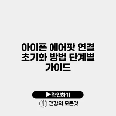 아이폰 에어팟 연결 초기화 방법 단계별 가이드