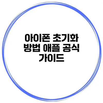 아이폰 초기화 방법 애플 공식 가이드