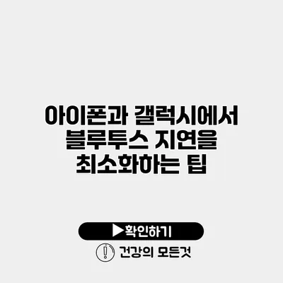 아이폰과 갤럭시에서 블루투스 지연을 최소화하는 팁