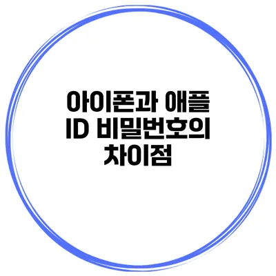 아이폰과 애플 ID 비밀번호의 차이점