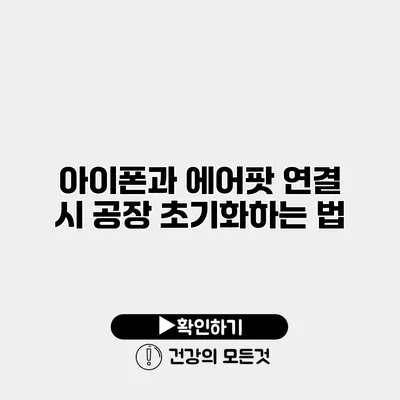 아이폰과 에어팟 연결 시 공장 초기화하는 법