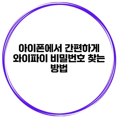 아이폰에서 간편하게 와이파이 비밀번호 찾는 방법