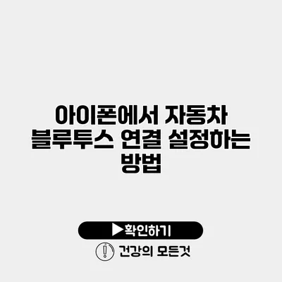 아이폰에서 자동차 블루투스 연결 설정하는 방법