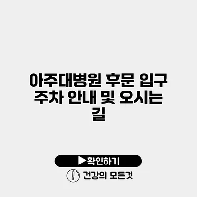 아주대병원 후문 입구 주차 안내 및 오시는 길