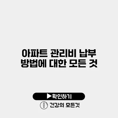 아파트 관리비 납부 방법에 대한 모든 것