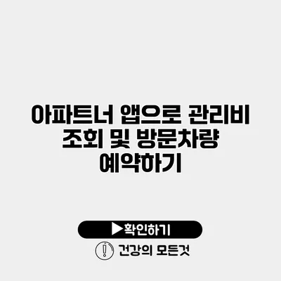 아파트너 앱으로 관리비 조회 및 방문차량 예약하기