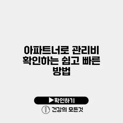 아파트너로 관리비 확인하는 쉽고 빠른 방법