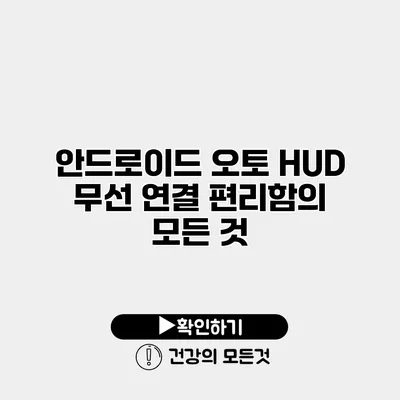 안드로이드 오토 HUD 무선 연결 편리함의 모든 것
