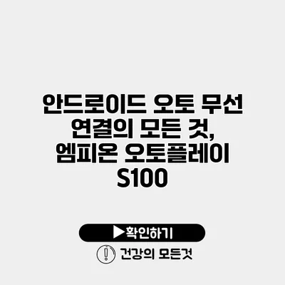 안드로이드 오토 무선 연결의 모든 것, 엠피온 오토플레이 S100