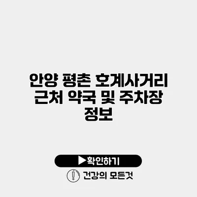 안양 평촌 호계사거리 근처 약국 및 주차장 정보