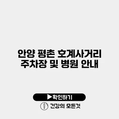 안양 평촌 호계사거리 주차장 및 병원 안내