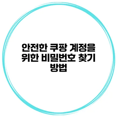 안전한 쿠팡 계정을 위한 비밀번호 찾기 방법