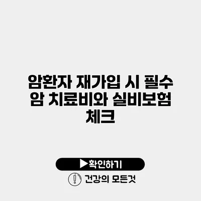 암환자 재가입 시 필수 암 치료비와 실비보험 체크
