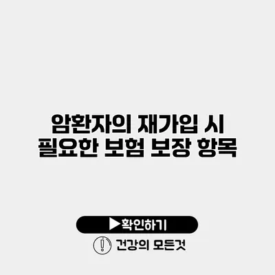 암환자의 재가입 시 필요한 보험 보장 항목